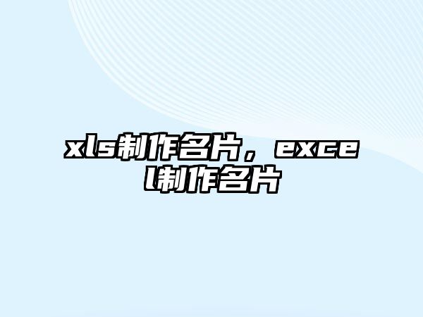 xls制作名片，excel制作名片