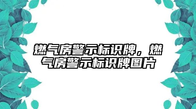 燃?xì)夥烤緲?biāo)識牌，燃?xì)夥烤緲?biāo)識牌圖片