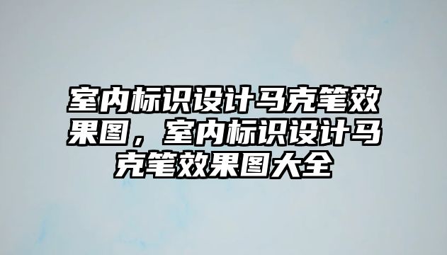 室內(nèi)標(biāo)識設(shè)計(jì)馬克筆效果圖，室內(nèi)標(biāo)識設(shè)計(jì)馬克筆效果圖大全