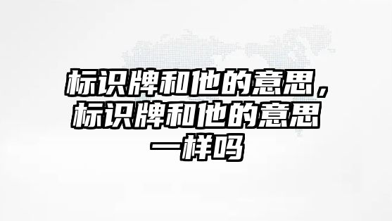 標識牌和他的意思，標識牌和他的意思一樣嗎