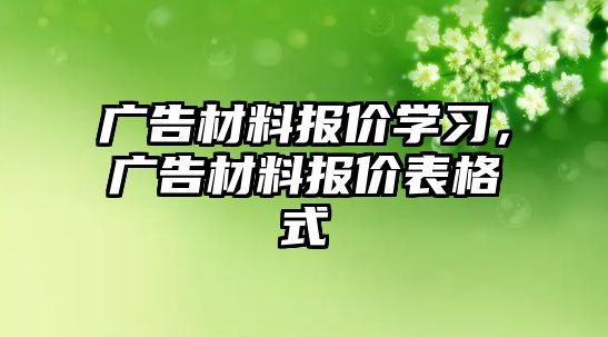 廣告材料報價學(xué)習(xí)，廣告材料報價表格式