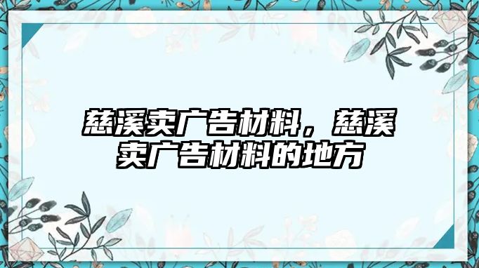 慈溪賣廣告材料，慈溪賣廣告材料的地方