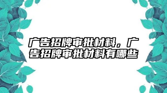 廣告招牌審批材料，廣告招牌審批材料有哪些