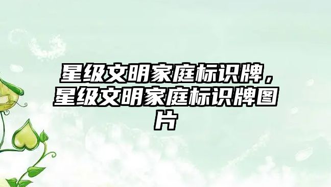 星級文明家庭標識牌，星級文明家庭標識牌圖片