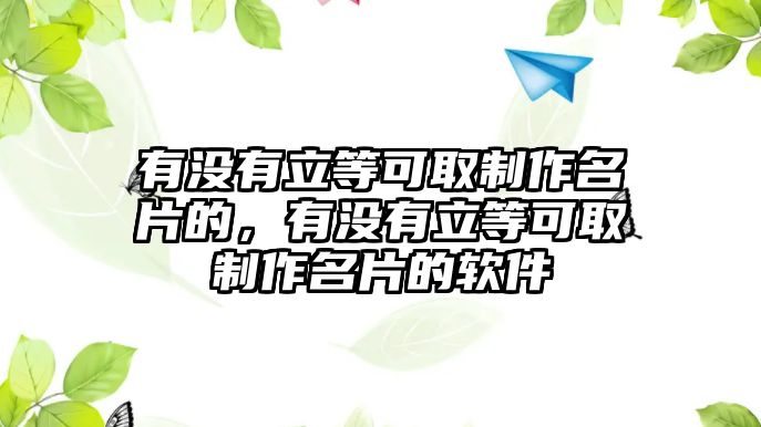 有沒有立等可取制作名片的，有沒有立等可取制作名片的軟件