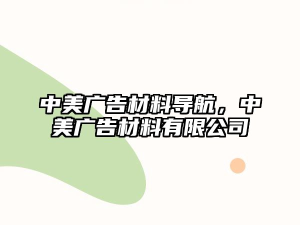 中美廣告材料導(dǎo)航，中美廣告材料有限公司