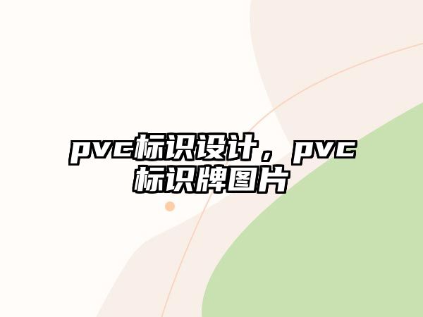 pvc標(biāo)識(shí)設(shè)計(jì)，pvc標(biāo)識(shí)牌圖片