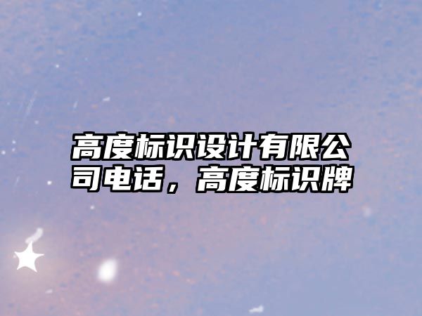 高度標識設計有限公司電話，高度標識牌