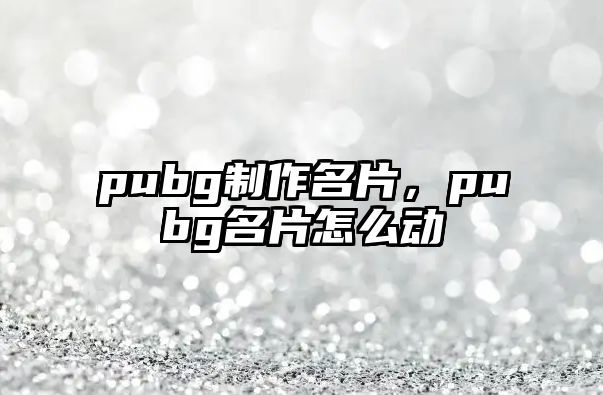 pubg制作名片，pubg名片怎么動(dòng)