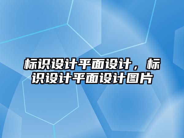 標(biāo)識(shí)設(shè)計(jì)平面設(shè)計(jì)，標(biāo)識(shí)設(shè)計(jì)平面設(shè)計(jì)圖片