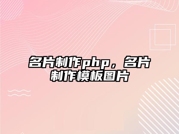 名片制作php，名片制作模板圖片