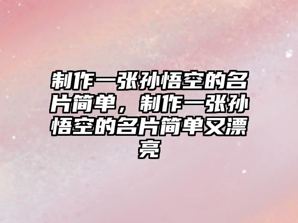 制作一張孫悟空的名片簡單，制作一張孫悟空的名片簡單又漂亮