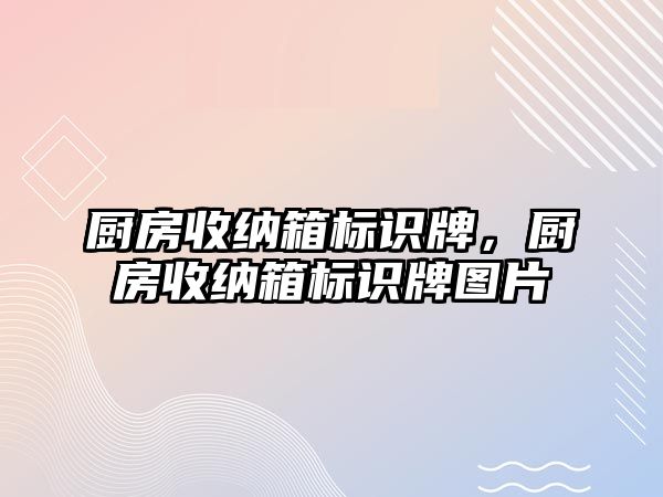 廚房收納箱標(biāo)識牌，廚房收納箱標(biāo)識牌圖片