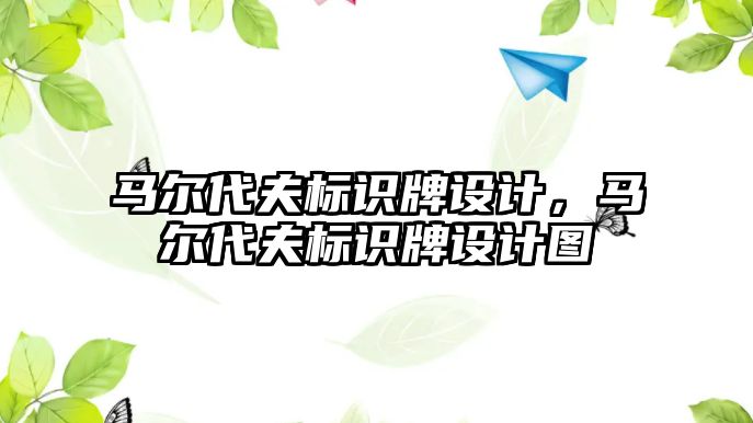 馬爾代夫標識牌設計，馬爾代夫標識牌設計圖