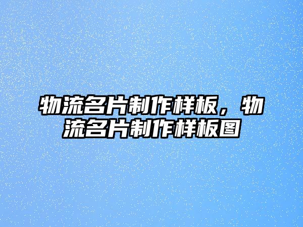 物流名片制作樣板，物流名片制作樣板圖