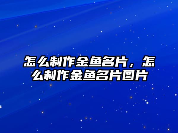 怎么制作金魚名片，怎么制作金魚名片圖片