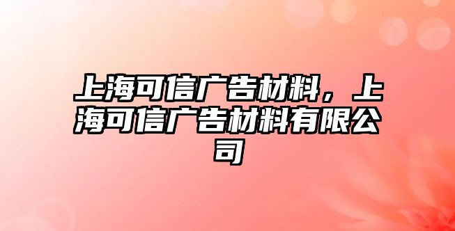 上海可信廣告材料，上?？尚艔V告材料有限公司