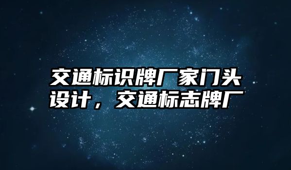 交通標(biāo)識(shí)牌廠家門頭設(shè)計(jì)，交通標(biāo)志牌廠