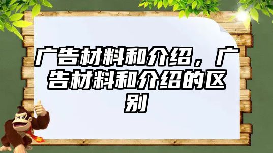 廣告材料和介紹，廣告材料和介紹的區(qū)別