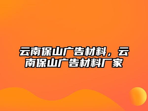 云南保山廣告材料，云南保山廣告材料廠家