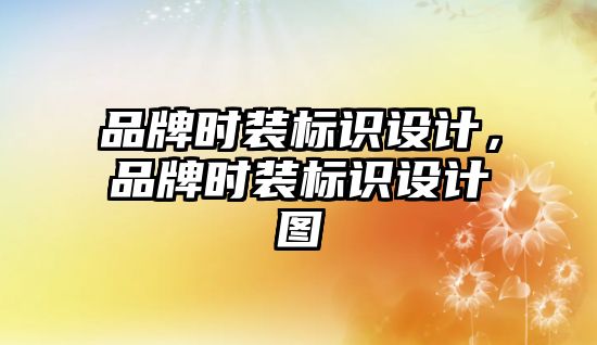 品牌時裝標識設計，品牌時裝標識設計圖