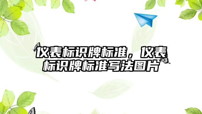 儀表標識牌標準，儀表標識牌標準寫法圖片