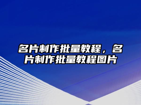 名片制作批量教程，名片制作批量教程圖片