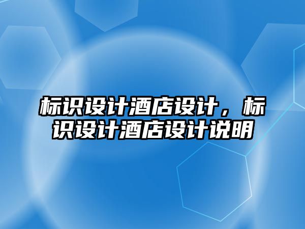 標識設計酒店設計，標識設計酒店設計說明