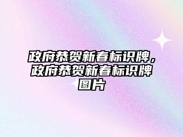 政府恭賀新春標(biāo)識牌，政府恭賀新春標(biāo)識牌圖片