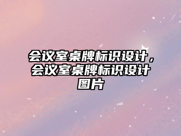 會議室桌牌標(biāo)識設(shè)計，會議室桌牌標(biāo)識設(shè)計圖片