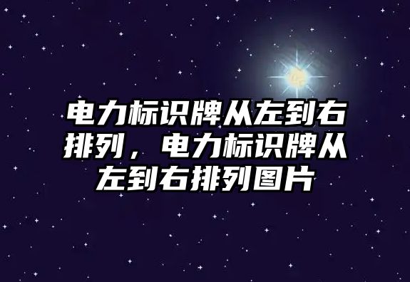 電力標(biāo)識(shí)牌從左到右排列，電力標(biāo)識(shí)牌從左到右排列圖片