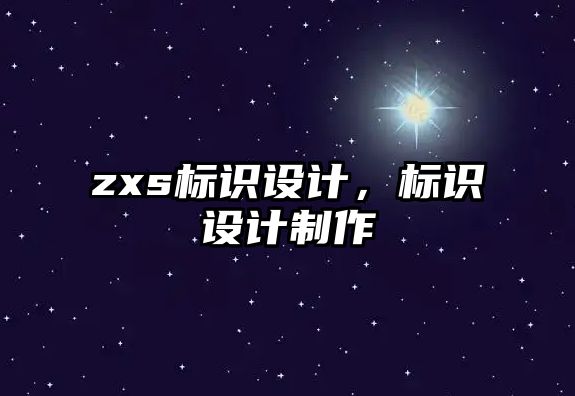 zxs標識設(shè)計，標識設(shè)計制作