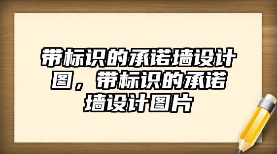 帶標識的承諾墻設(shè)計圖，帶標識的承諾墻設(shè)計圖片