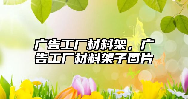 廣告工廠材料架，廣告工廠材料架子圖片