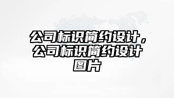 公司標識簡約設(shè)計，公司標識簡約設(shè)計圖片