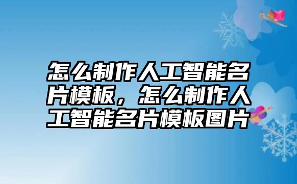 怎么制作人工智能名片模板，怎么制作人工智能名片模板圖片