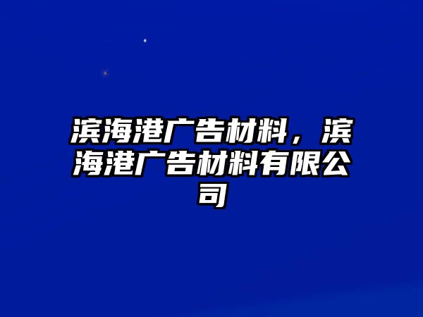 濱海港廣告材料，濱海港廣告材料有限公司