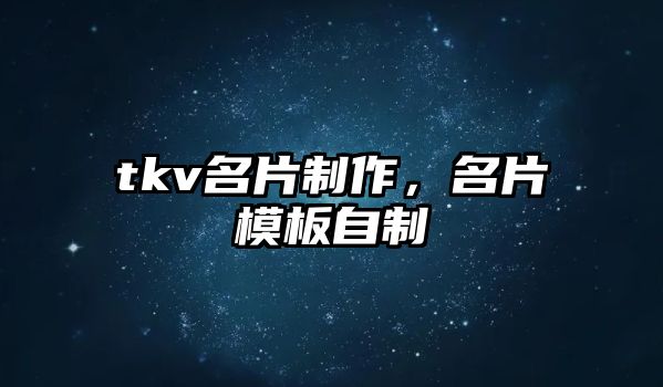 tkv名片制作，名片模板自制