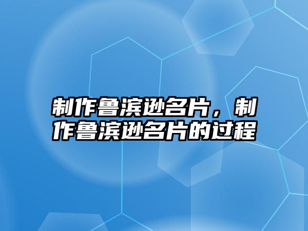 制作魯濱遜名片，制作魯濱遜名片的過程