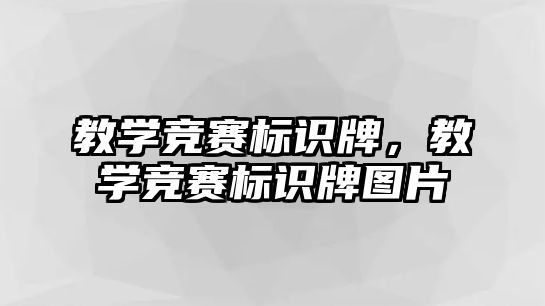 教學競賽標識牌，教學競賽標識牌圖片