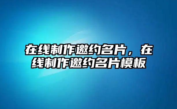 在線制作邀約名片，在線制作邀約名片模板