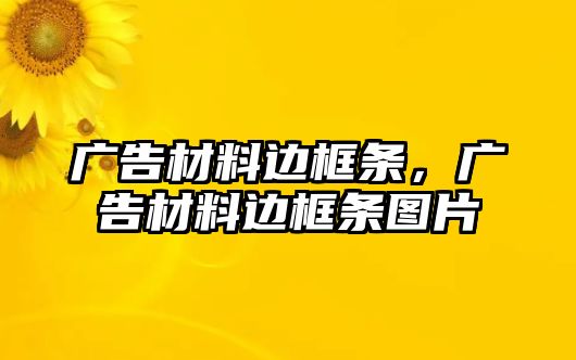 廣告材料邊框條，廣告材料邊框條圖片