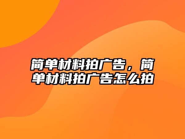 簡單材料拍廣告，簡單材料拍廣告怎么拍