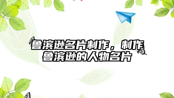 魯濱遜名片制作，制作魯濱遜的人物名片