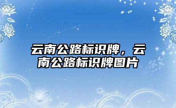 云南公路標識牌，云南公路標識牌圖片