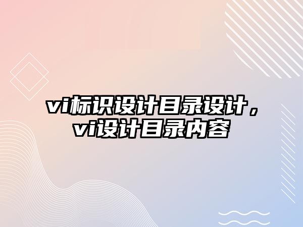 vi標識設計目錄設計，vi設計目錄內(nèi)容