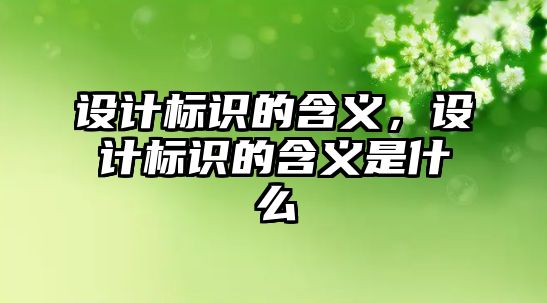 設(shè)計標識的含義，設(shè)計標識的含義是什么