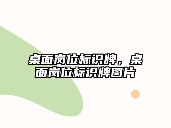 桌面崗位標(biāo)識牌，桌面崗位標(biāo)識牌圖片