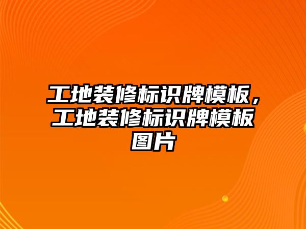 工地裝修標識牌模板，工地裝修標識牌模板圖片