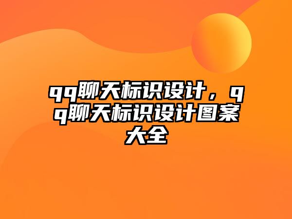 qq聊天標識設計，qq聊天標識設計圖案大全